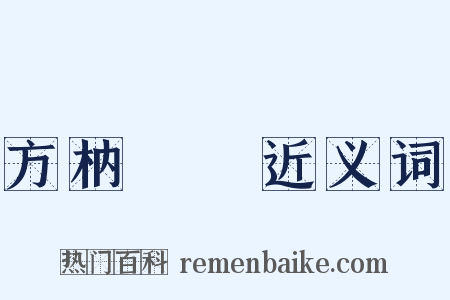 方枘圓鑿近义词是什么意思的图片